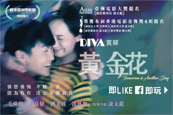 【DIVA Channel】賞睇《黃金花》