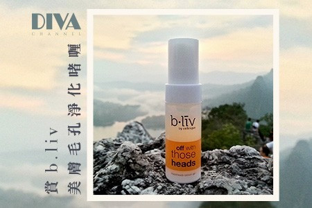 【DIVA Channel】 賞 b.liv美膚毛孔淨化啫喱