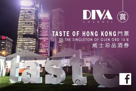 【DIVA Channel】賞 Taste of Hong Kong門票及The Singleton of Glen Ord 15年威士忌品酒券
