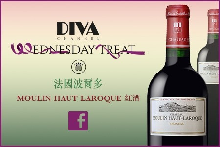 【DIVA Channel‧Wednesday Treat】賞 法國波爾多MOULIN HAUT LAROQUE紅酒