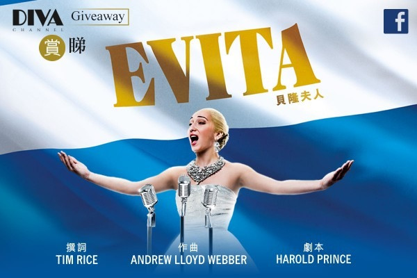 【DIVA Channel Giveaway】賞睇 《貝隆夫人》