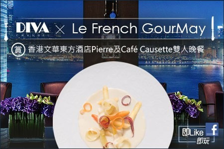 【DIVA Channel x Le French GourMay】賞 香港文華東方酒店Pierre及Café Causette雙人晚餐