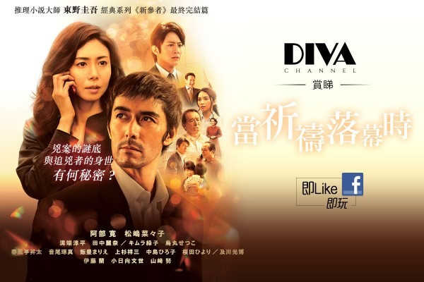 【DIVA Channel】賞睇《當祈禱落幕時》