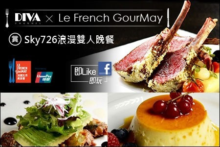 【DIVA Channel x Le French GourMay】賞 Sky 726 浪漫雙人晚餐