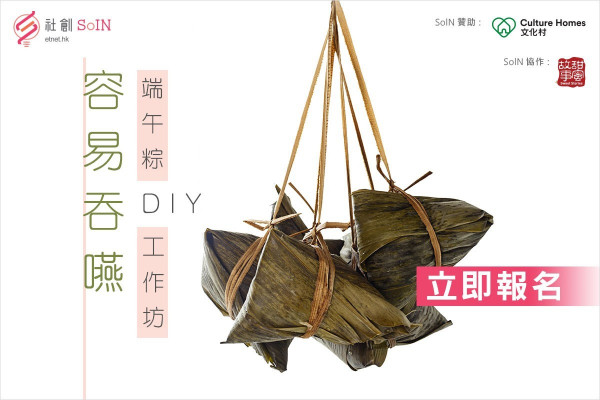 【etnet社創SolN】有種‧味道之容易吞嚥端午粽工作坊 - 立即報名！