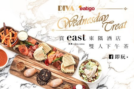 【eatigo X DIVA Channel ‧ Wednesday Treat】賞 東隅酒店雙人下午茶