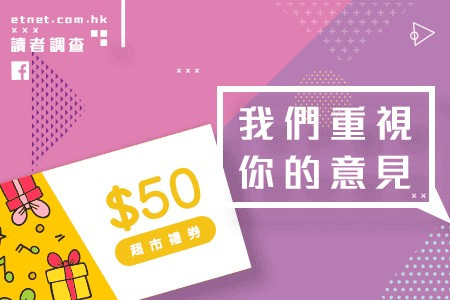 【立即參加】etnet.com.hk Facebook 讀者調查