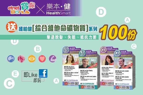【etnet  x 樂本健 Bonus賞你】維柏健[綜合維他命礦物質]系列