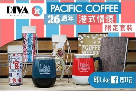 【DIVA Channel】賞Pacific Coffee 26週年港式情懷限定套裝
