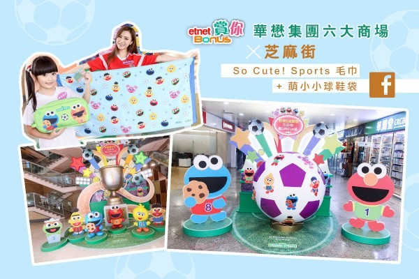 【etnet Bonus賞你】華懋集團六大商場 x芝麻街「So Cute! Sports 毛巾」+「萌小小球鞋袋」