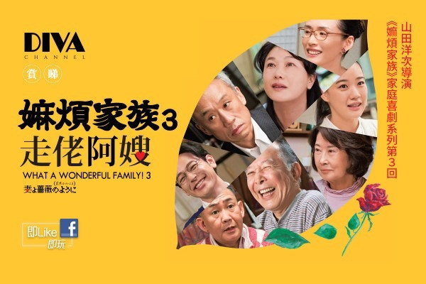 【DIVA Channel】賞睇《嫲煩家族 3 走佬阿嫂》
