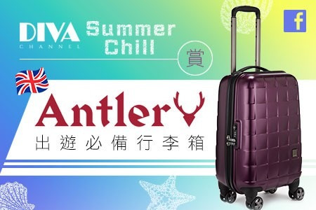 【DIVA Channel‧Summer Chill】賞 Antler出遊必備行李箱