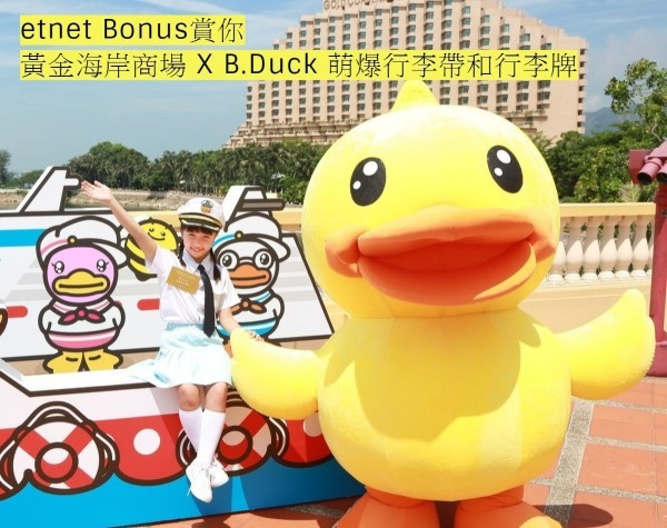 【etnet Bonus賞你】黃金海岸商場 X B.Duck 萌爆行李帶和行李牌