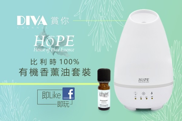 DIVA x HoPE 賞你 比利時100%有機香薰油套裝