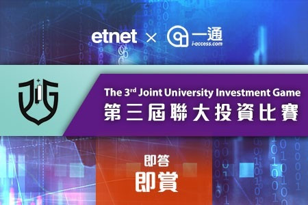【etnet x i-access】第三屆聯大投資比賽 即答即賞200份獎品