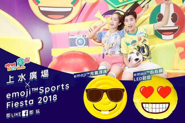 【etnet Bonus賞你】上水廣場 X emoji™ Sports Fiesta 2018 - emoji™充氣浮床/emoji™心心眼LED咕臣