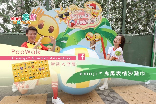 【etnet Bonus賞你】PopWalk X emoji™ Summer Adventure 暑期大歷險 - emoji™鬼馬表情沙灘巾