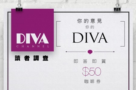 立即參加【DIVA Channel Facebook 讀者調查】你的意見 你的DIVA