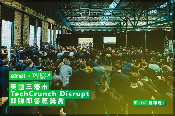 【etnet x 雅虎香港】美國三藩市TechCrunch Disrupt即睇即答贏獎賞