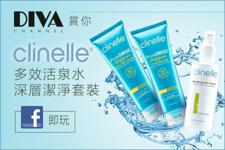 【DIVA Channel】賞Clinelle多效活泉水深層潔淨套裝