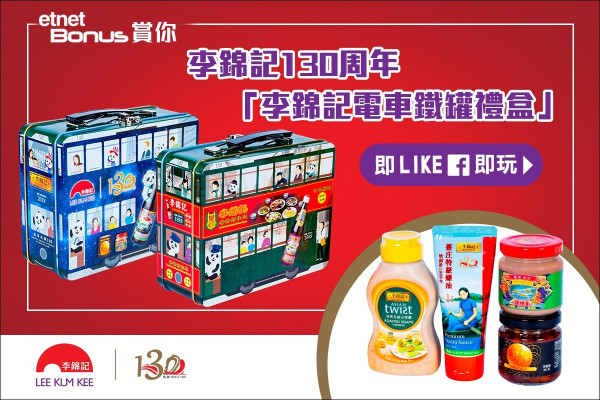 【etnet Bonus賞你】李錦記130周年「李錦記電車鐵罐禮盒」