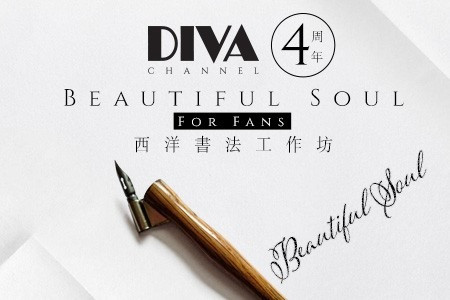 【DIVA Channel 4周年‧Beautiful Soul】For Fans 西洋書法工作坊