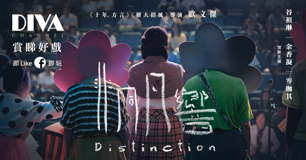DIVA Channel 賞睇好戲《非凡同響》