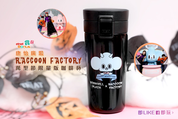 【etnet Bonus賞你】康怡廣場 X RACCOON FACTORY萬聖節限量版咖啡杯