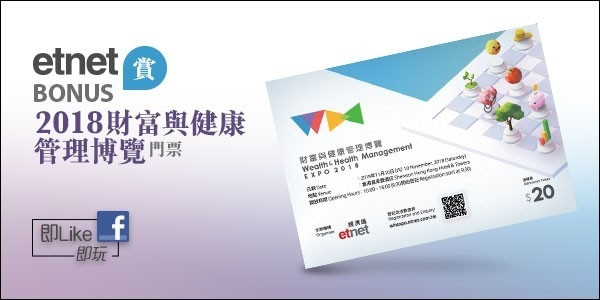【etnet Bonus】「2018財富與健康管理博覽」賞千元旅遊禮券 即玩即賞門票及福袋過百份