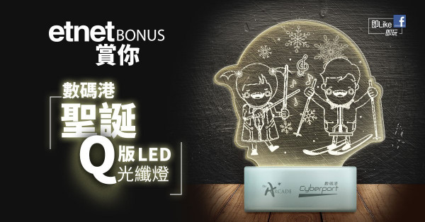 【etnet Bonus賞你】數碼港「聖誕Q版LED光纖燈」