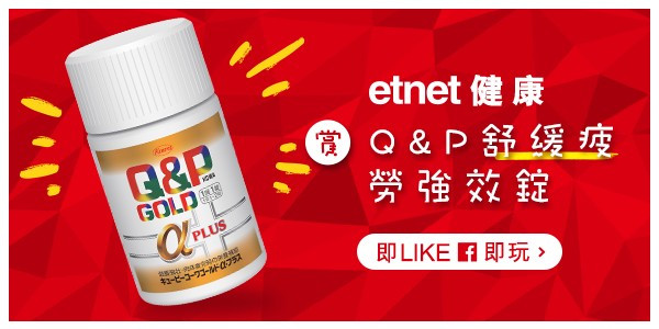 【etnet健康】賞 Q&P舒緩疲勞強效錠