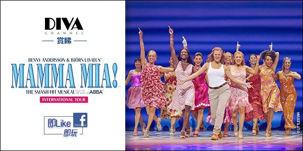 【DIVA Channel】賞睇《MAMMA MIA!》