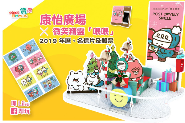 【得獎名單】【etnet Bonus賞你】康怡廣場x 微笑精靈「喂喂」 2019 年曆、名信片及郵票