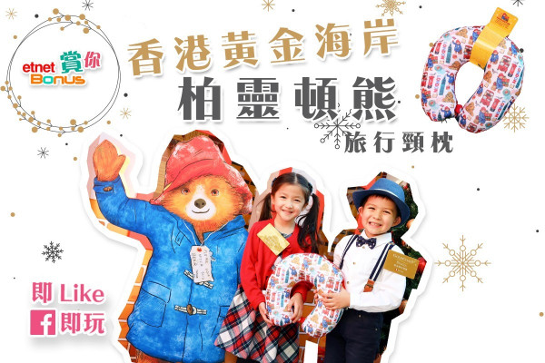 【etnet Bonus賞你】香港黃金海岸柏靈頓旅行頸枕