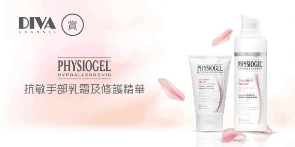 【DIVA Channel】賞 Physiogel抗敏手部乳霜及修護精華