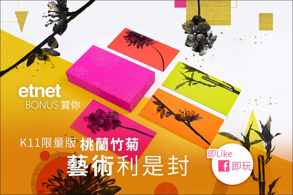 【etnet Bonus賞你】K11限量版「桃蘭竹菊」藝術利是封