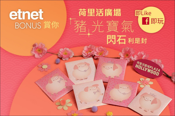 【etnet Bonus賞你】荷里活廣場 「豬」光寶氣閃石利是封