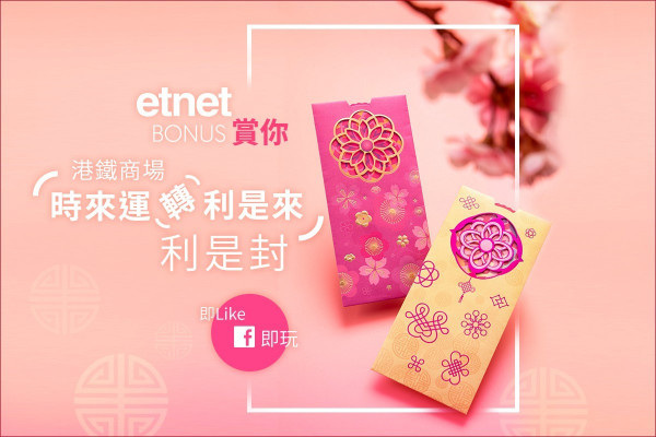 【etnet Bonus賞你】港鐵商場「時來運轉利是來」利是封