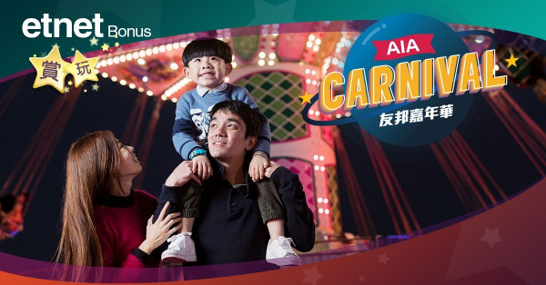 【etnet Bonus賞玩】友邦嘉年華