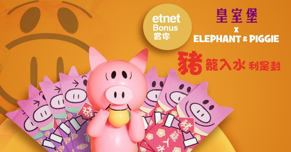 【etnet Bonus賞你】皇室堡 x Elephant & Piggie「豬」籠入水利是封