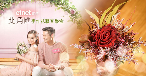 【etnet Bonus賞你】北角匯「手作花藝音樂盒」