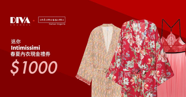 【DIVA Channel‧Explore the Intimate Desire】送你 Intimissimi春夏內衣 現金禮券$1000