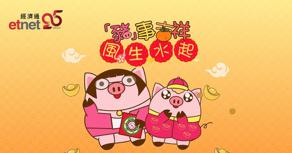 【新春好玩意】風生水起流年運程占卜機及「豬」事吉祥長輩圖