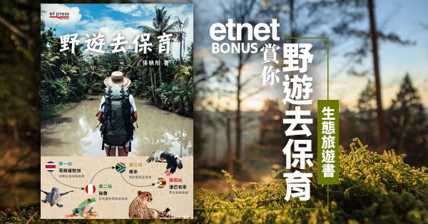 【etnet Bonus賞你】《野遊去保育》生態旅遊書