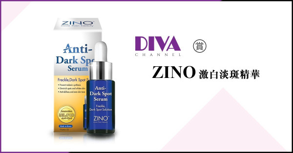 【DIVA Channel】賞 Zino激白淡斑精華