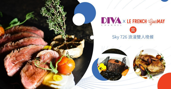 【DIVA Channel x Le French GourMay】賞 Sky 726 浪漫雙人晚餐