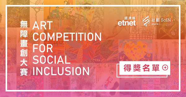 【得獎名單】【etnet社創SoIN】無障畫創大賽 -「網上我最喜愛獎」