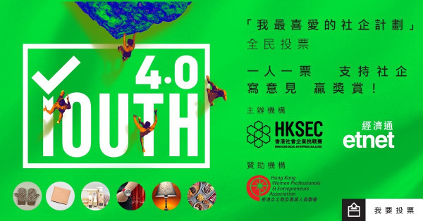 【得獎名單】「我最喜愛的社企計劃」全民投票 