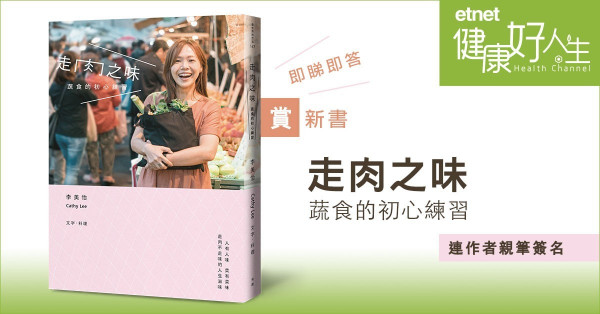【etnet健康好人生】即睇即答 賞新書《走肉之味- 蔬食的初心練習》連作者親筆簽名