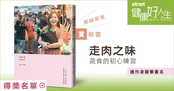 【得獎名單】【etnet健康好人生】即睇即答 賞新書《走肉之味- 蔬食的初心練習》連作者親筆簽名